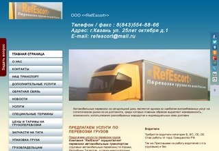 Транспортная компания RefEscort