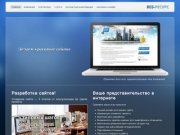 Главная. Создание сайтов. Разработка сайтов. Веб студия Веб-Ресурс — создание сайтов в Ставрополе.