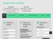 Содействие и помощь в получении кредита в Новосибирске | Срочное оформление кредита