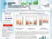 Пластиковые окна в Томске - Народные окна - Установка и изготовление окон