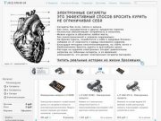 Купить электронные сигареты, жидкость, атомайзер и картридж  электронных сигарет