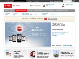 Услуги фиксированной связи - Москва и Подмосковье
