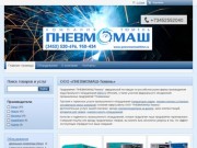 ПНЕВМОМАШ-Тюмень. Компрессоры и генераторы. Аренда и продажа.