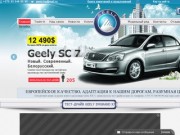 Официальный дилер по продаже и обслуживанию автомобилей Geely 
г.Полоцк