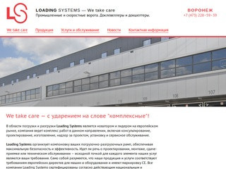 Loading Systems — Воронеж | промышленные и скоростные ворота