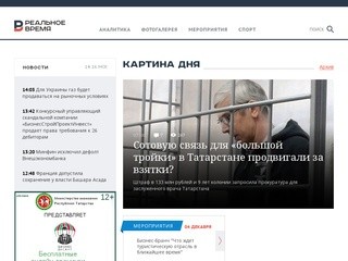 Интернет-газета «Реальное Время»