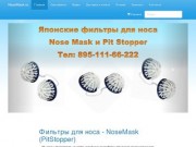 Фильтры для носа NoseMask (PitStopper) купить в Челябинске - NoseMask.ru