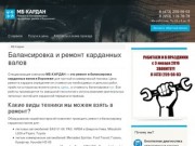 Ремонт карданных валов (карданов) в Воронеже, балансировка - МБ Кардан
