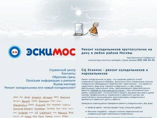 Сервис и ремонт холодильников на дому - "Эскимос" (495) 585-66-06