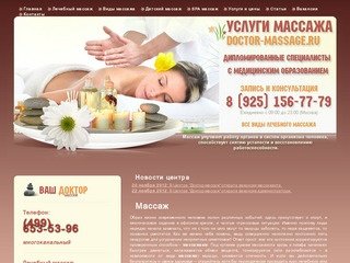 Массаж. Москва. Все виды: лечебный, детский, SPA (СПА). Выезд к пациенту.