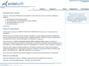 Entelsoft. Подразделение компании Энтелком по продаже ПО
