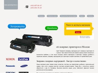 Заправка картриджей лазерных принтеров для принтера в Москве