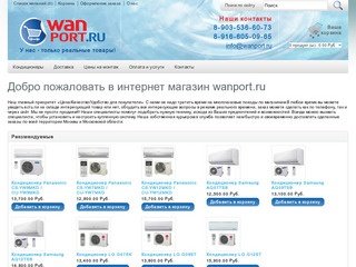 Интернет магазин Wanport.ru - предлагаем бытовую технику, кондиционеры