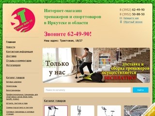 Продажа тренажеров, спортивных товаров, а также товаров для активного отдыха (Россия, Иркутская область, Иркутск)