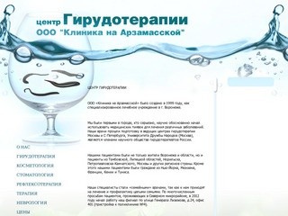 Центр Гирудотерапии в Воронеже :: Лечение медицинскими пиявками 
