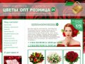 Приятных покупок в интернет-магазине цветов Цветы Опт Розница!