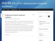 ООО «Данковский сахарный комбинат» - dsk48.ru