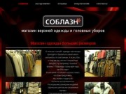 Соблазн, магазин верхней одежды больших размеров, Екатеринбург