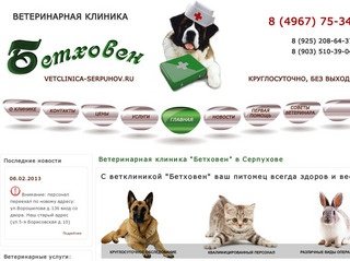 Ветеринарная клиника Серпухова  "Бетховен" 