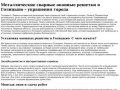 Стальные решетки на окна в Голицыно. Доставка и установка надежно и в срок.