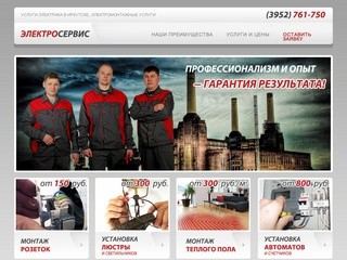 Электросервис – профессиональные услуги электрика в Иркутске, электромонтажные услуги