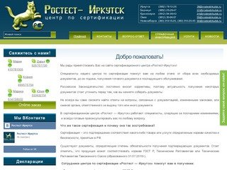 Сертификационный центр Ростест Иркутск | Ростест-Иркутск