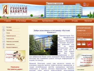 Гостиница Русский Капитал, гостиницы Нижнего Новгорода
