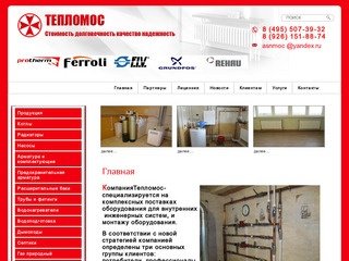 Напольные и Настенные газовые котлы отопления  Компания Тепломос г. Москва