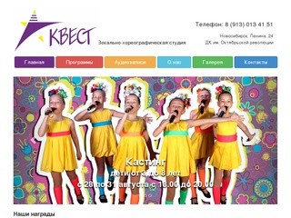 Вокально-хореографическая студия "Квест"