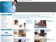 Интернет-магазин - Мебель для руководителя и персонала.Мебель для офиса