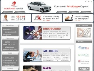 Автокредиты на подержанные автомобили в Нижнем Новгороде, автокредитование, автострахование