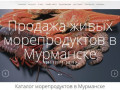 Продажа морепродуктов в Мурманске