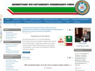 Сайт Администрации Урус-Мартановского Муниципального района Чеченской республики
