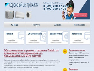 Ремонт и обслуживание кондиционеров Daikin (Дайкин) в Москве