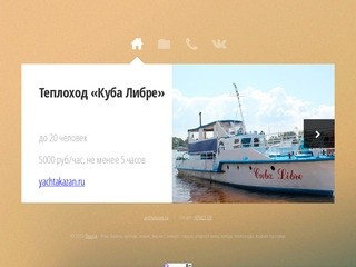 Теплоход «Куба Либре» - yachtakazan.ru