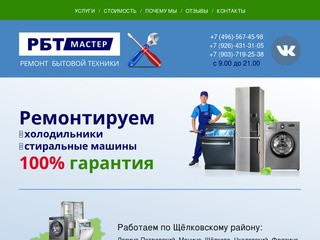 Ремонт холодильников и стиральных машин (Россия, Московская область, Щёлково)