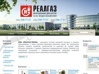 Реалгаз-Пермь - счетчики газа, изолирующие соединения, запорная арматура