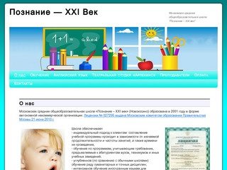 Познание — XXI Век | Московская средняя общеобразовательная школа &quot