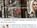 Интернет-магазин по продаже мужской и женской одежды. (Россия, Тамбовская область, Тамбов)