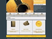 Гитара, интернет-магазин гитар, купить гитару, классическая гитара