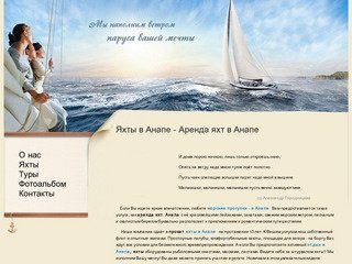 Яхты в Анапе - Аренда яхт в Анапе Отдых в Анапе на  моторных и парусных яхтах и катерах