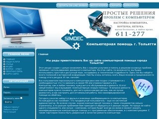 Компьютерная помощь г. Тольятти 611-277