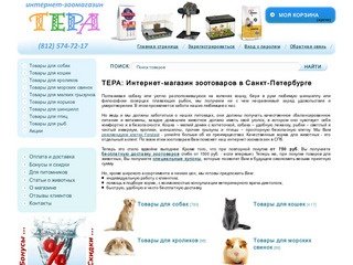 ТЕРА – Интернет зоомагазин в СПб: зоотовары и клетки Ferplast, корма для животных в Санкт-Петербурге