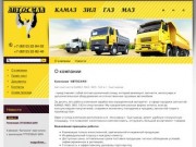 Автозапчасти маз камаз зил - Продажа запчастей для грузовиков г. Сыктывкар Компания Автосила