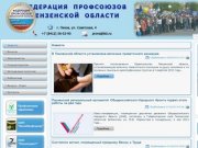 Новости - Федерация профсоюзов Пензенской области