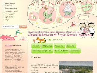 ГБ №7 города Каменск-Уральский