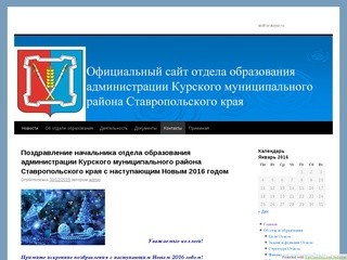 Официальный сайт отдела образования администрации  Курского муниципального района Ставропольского