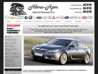 Автосервис Авто-Арт. Ремонт автомобилей Опель (Opel), Дэу (Daewoo)