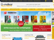 Интернет магазин D-MOTORS - интернет-магазин автомобильных масел и спецжидкостей в Челябинске