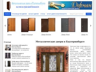 Металлические двери в Екатеринбурге